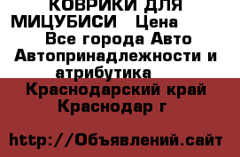 КОВРИКИ ДЛЯ МИЦУБИСИ › Цена ­ 1 500 - Все города Авто » Автопринадлежности и атрибутика   . Краснодарский край,Краснодар г.